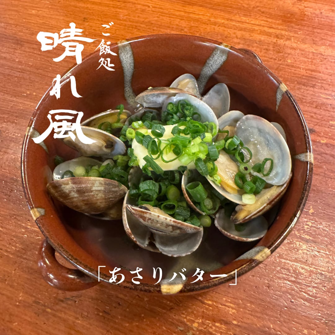 あさりバター