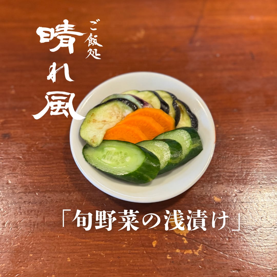 旬野菜の浅漬け