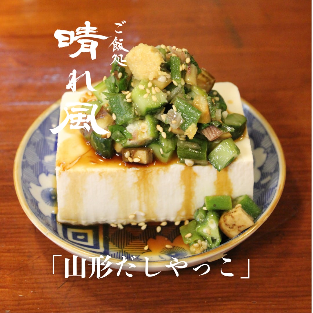 山形だしやっこ