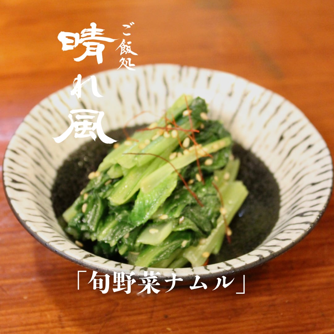 旬野菜ナムル