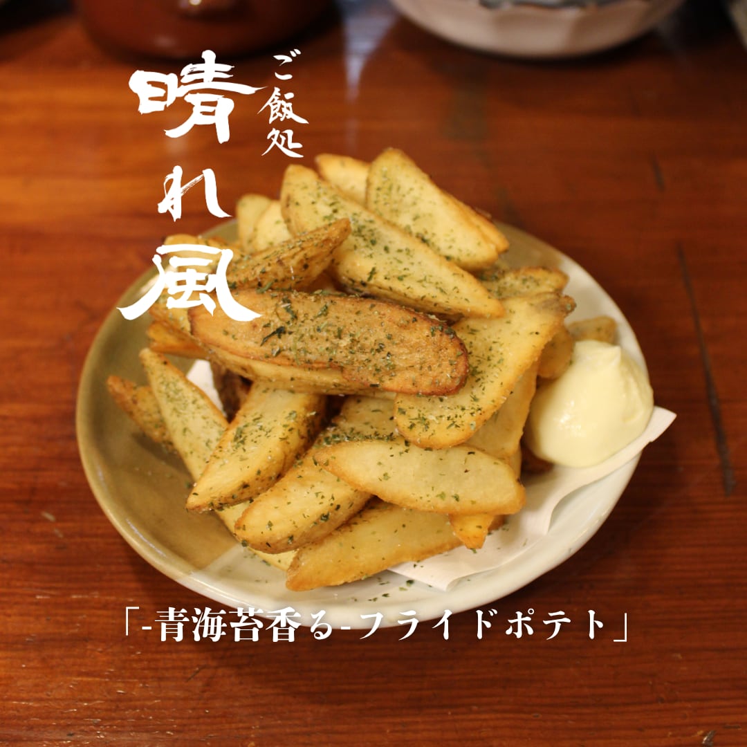 青海苔香るフライドポテト