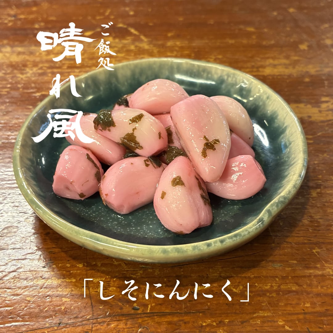 しそにんにく
