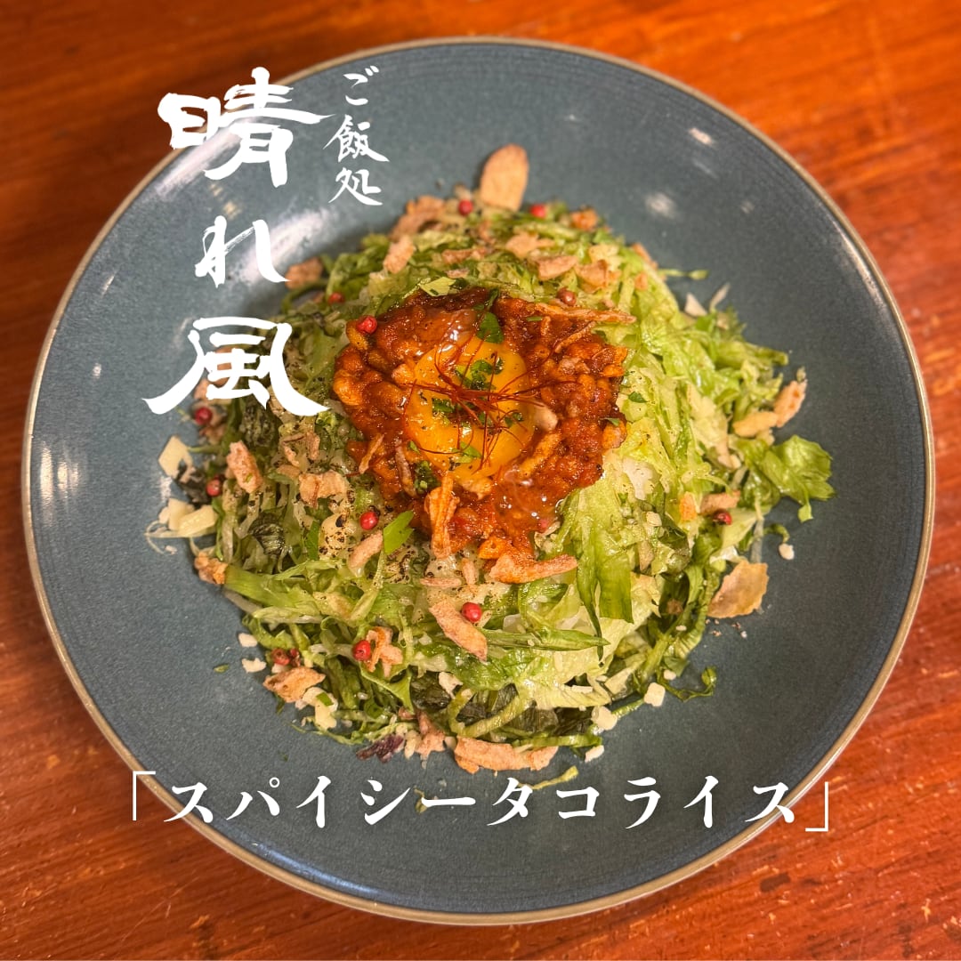 スパイシータコライス