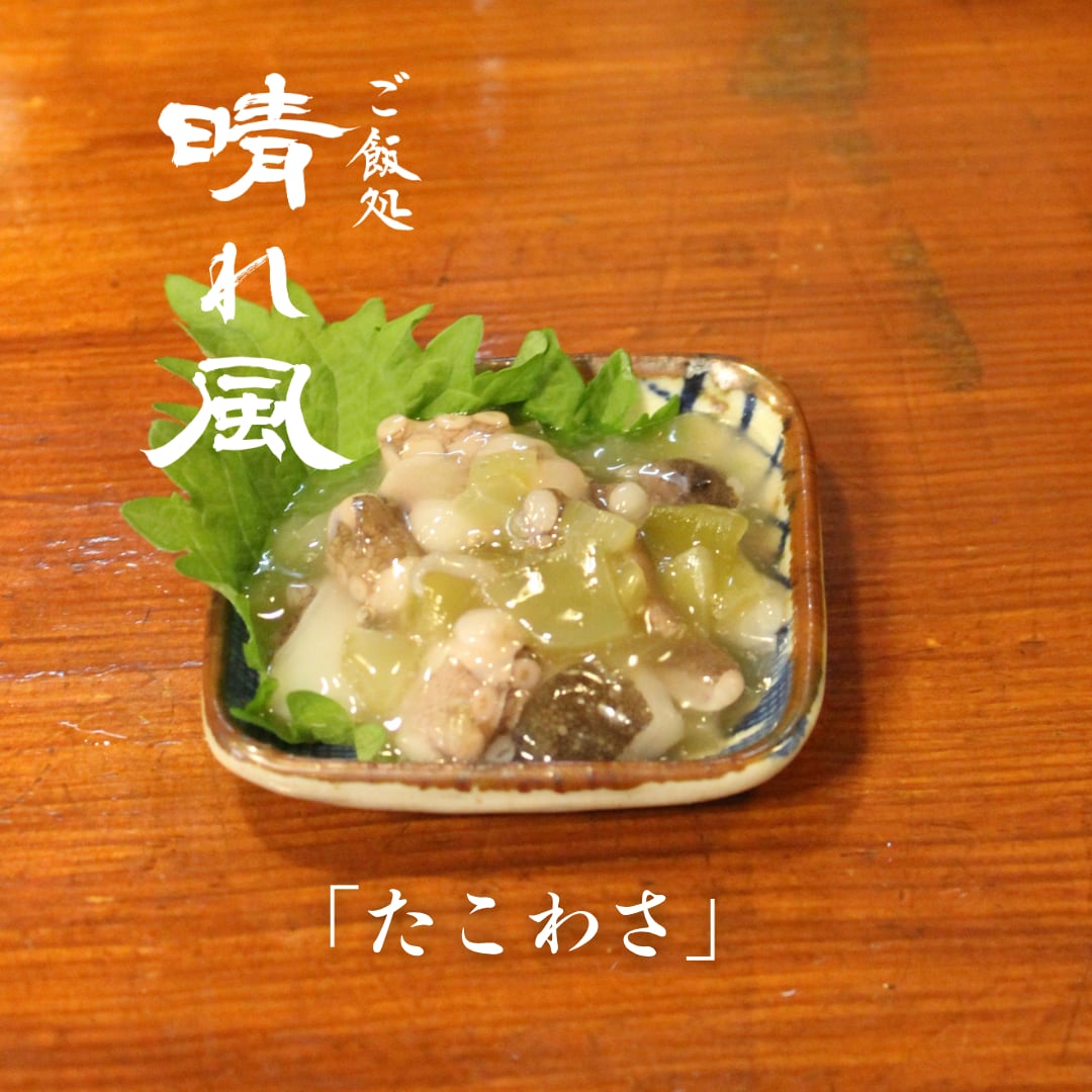 たこわさ