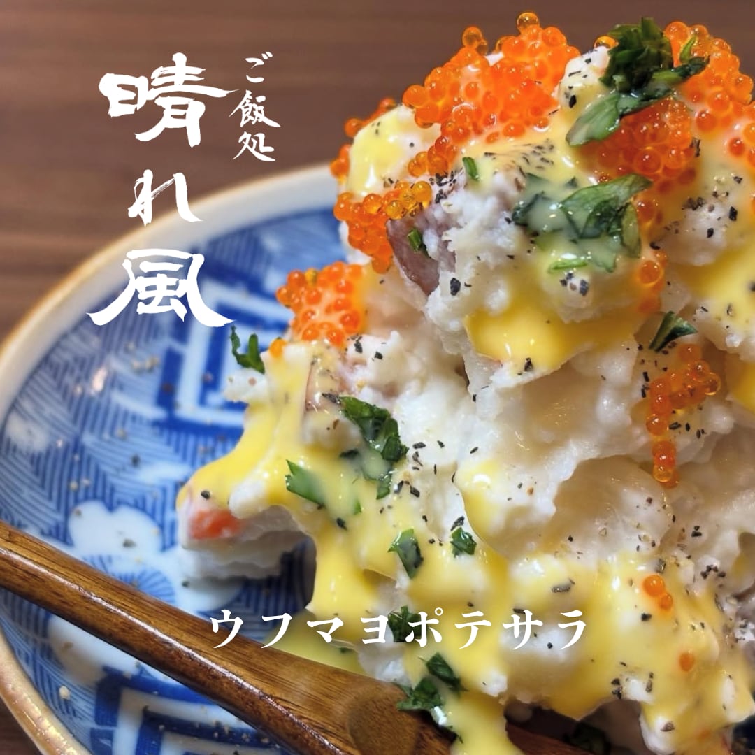 ウフマヨポテサラ