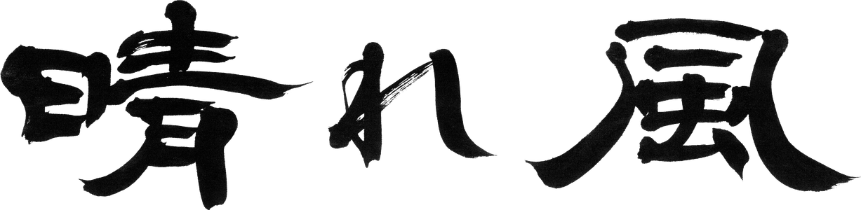 晴れ風