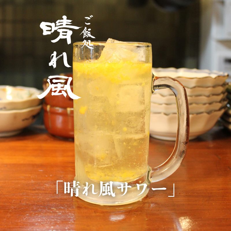 晴れ風サワー