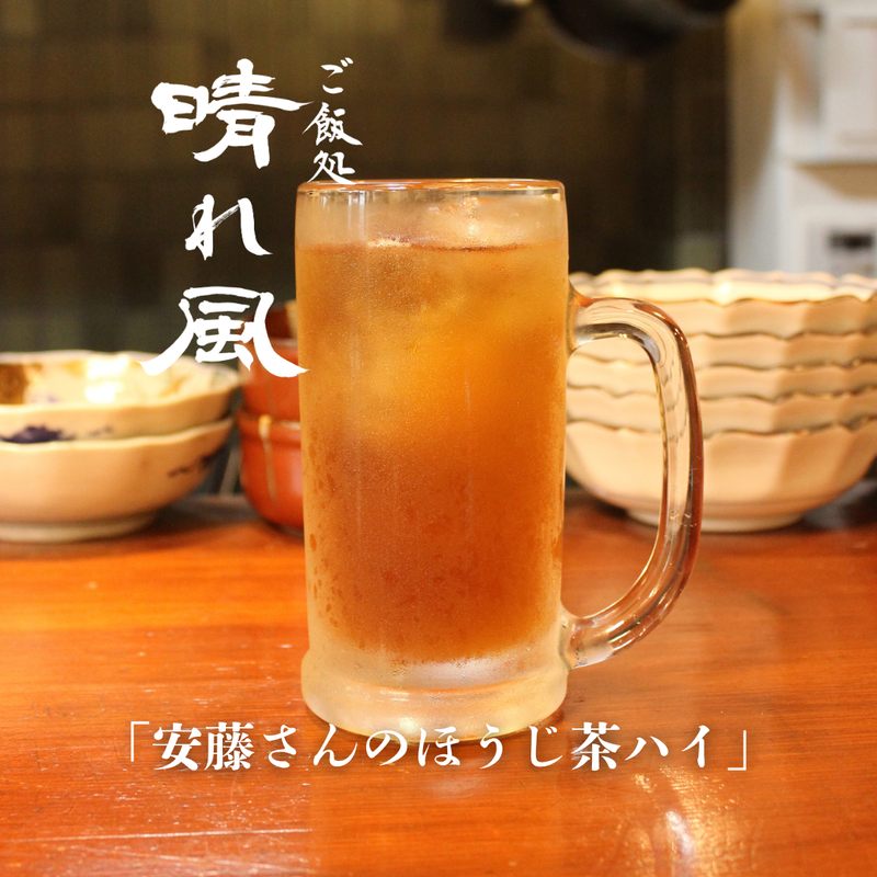 安藤さんのほうじ茶ハイ