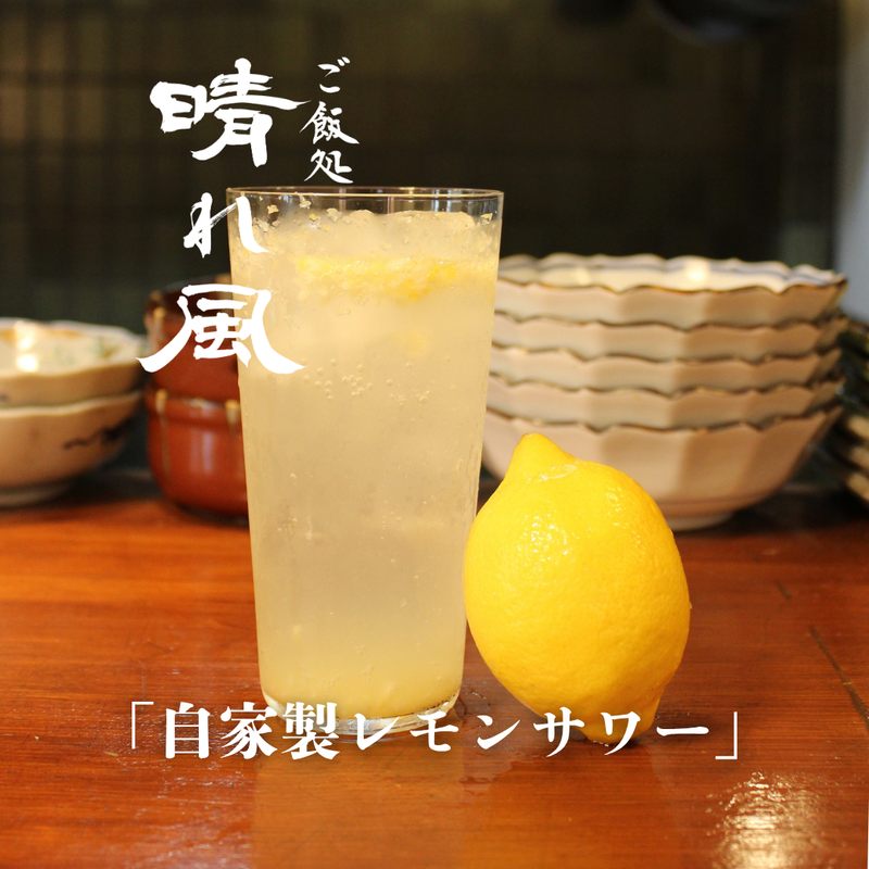 自家製レモンサワー