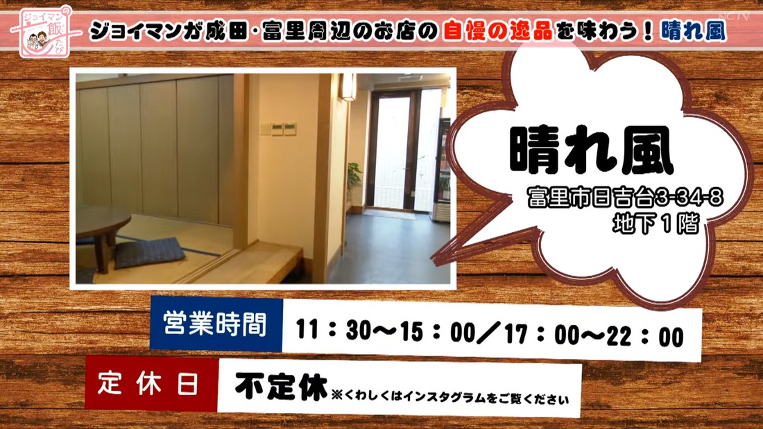 番組で紹介された、ご飯処 晴れ風の店舗情報（千葉県富里市日吉台3-34-8 地下1階／営業 11:30〜15:00・17:00〜22:00／不定休）