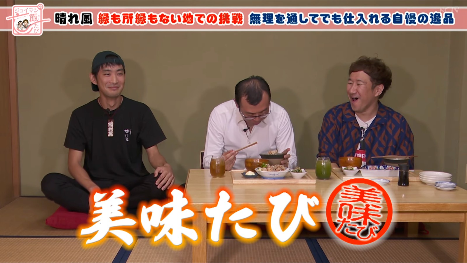 テレビ番組「ジョイマンの飯たび」#47〜晴れ風〜で、座敷で晴れ風の料理を笑顔で味わうジョイマンのお二人と店主