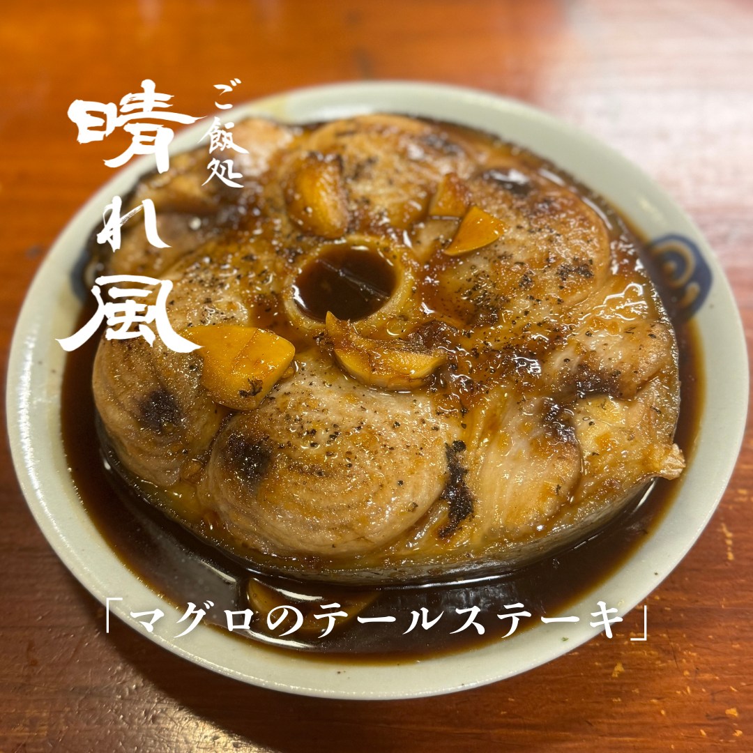 マグロのテールステーキ