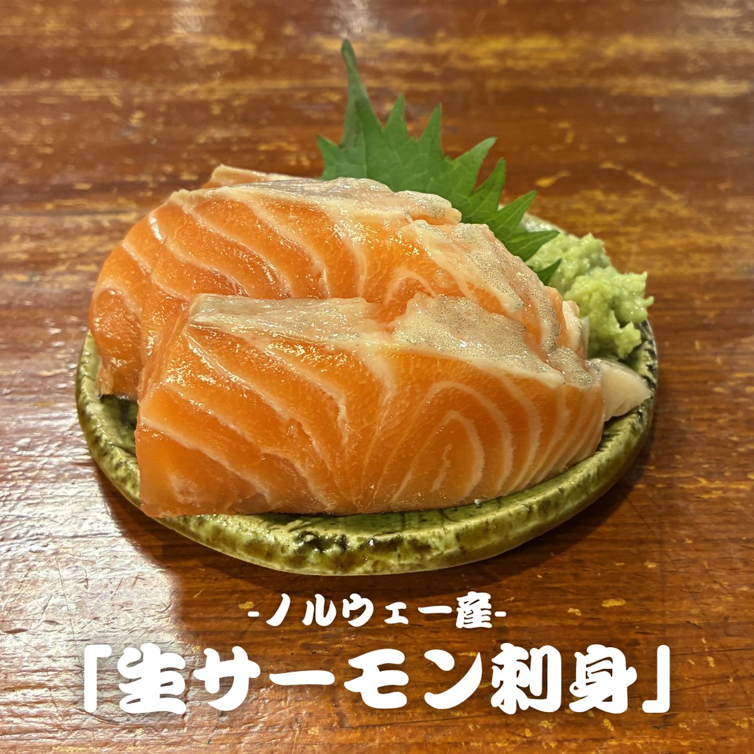 ノルウェー産 生サーモン刺身
