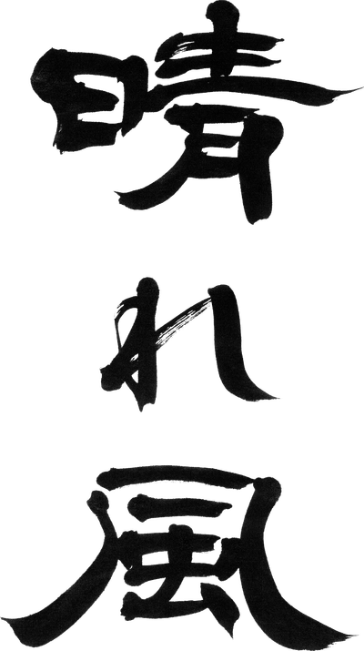 晴れ風