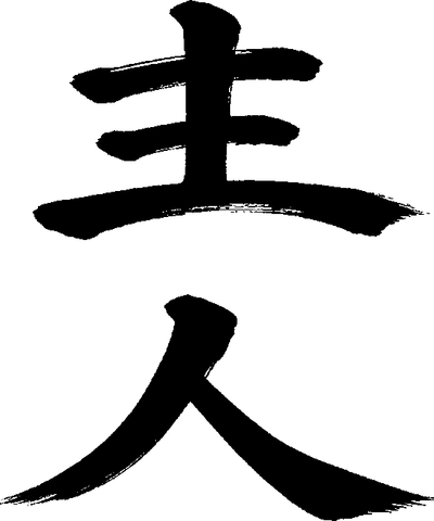 主人